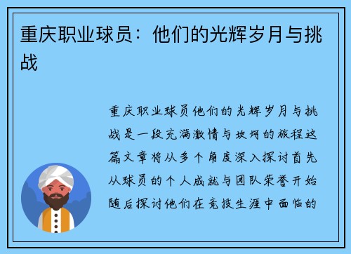 重庆职业球员：他们的光辉岁月与挑战