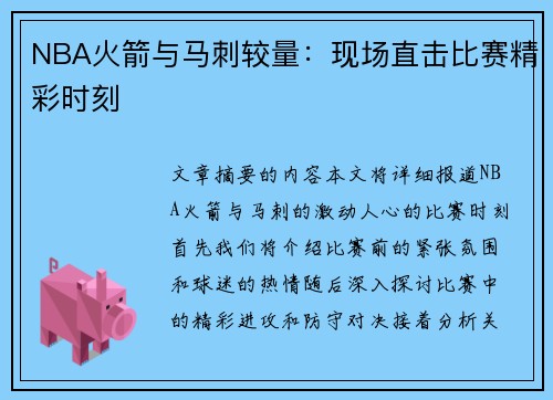 NBA火箭与马刺较量：现场直击比赛精彩时刻