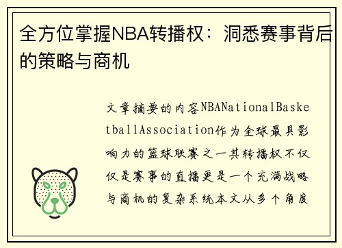 全方位掌握NBA转播权：洞悉赛事背后的策略与商机