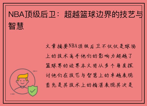 NBA顶级后卫：超越篮球边界的技艺与智慧