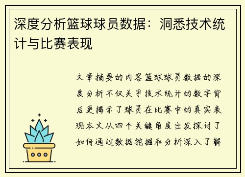 深度分析篮球球员数据：洞悉技术统计与比赛表现