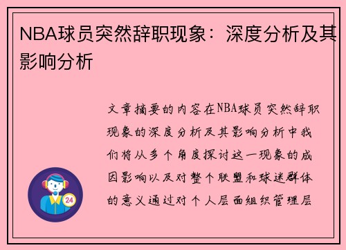 NBA球员突然辞职现象：深度分析及其影响分析