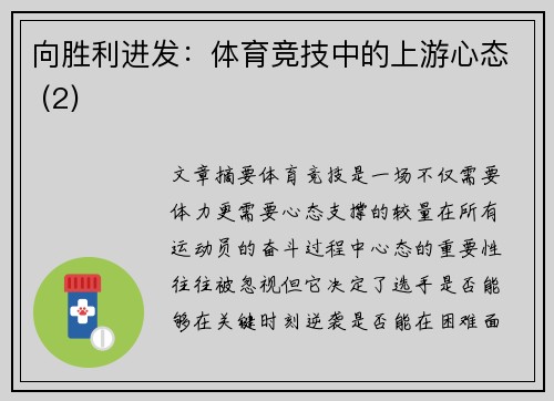 向胜利进发：体育竞技中的上游心态 (2)