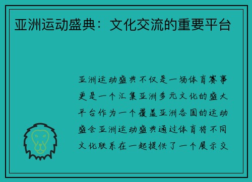 亚洲运动盛典：文化交流的重要平台