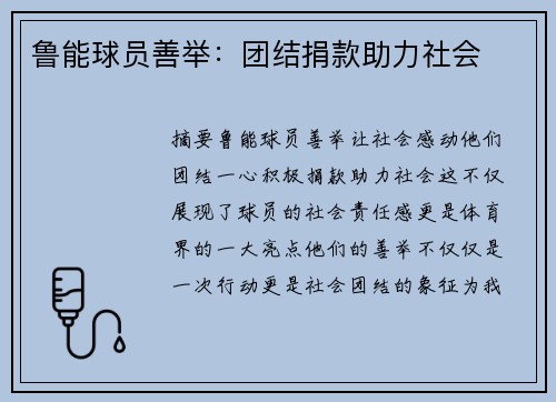 鲁能球员善举：团结捐款助力社会