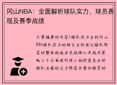 冈山NBA：全面解析球队实力、球员表现及赛季战绩