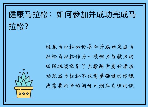 健康马拉松：如何参加并成功完成马拉松？