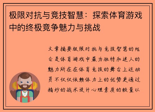 极限对抗与竞技智慧：探索体育游戏中的终极竞争魅力与挑战