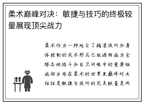 柔术巅峰对决：敏捷与技巧的终极较量展现顶尖战力