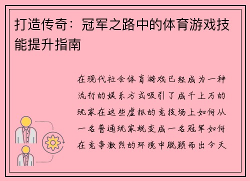 打造传奇：冠军之路中的体育游戏技能提升指南