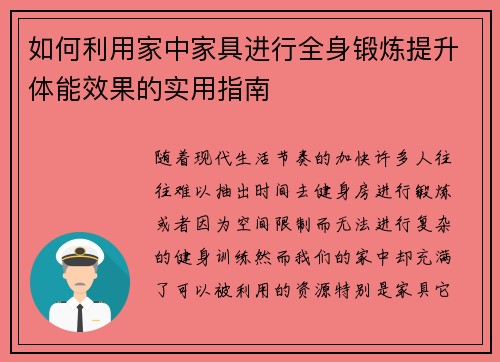 如何利用家中家具进行全身锻炼提升体能效果的实用指南