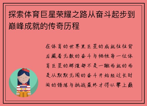 探索体育巨星荣耀之路从奋斗起步到巅峰成就的传奇历程