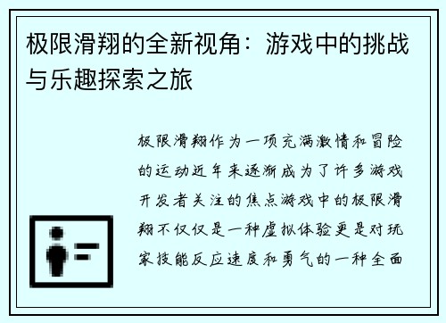 极限滑翔的全新视角：游戏中的挑战与乐趣探索之旅