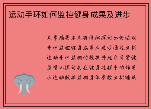 运动手环如何监控健身成果及进步