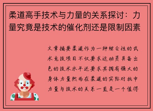 柔道高手技术与力量的关系探讨：力量究竟是技术的催化剂还是限制因素