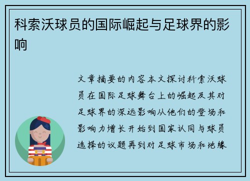 科索沃球员的国际崛起与足球界的影响