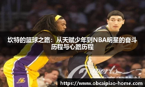 坎特的篮球之路:从天赋少年到NBA明星的奋斗历程与心路历程